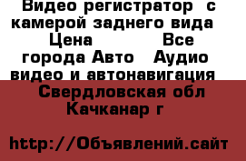 Видео регистратор, с камерой заднего вида. › Цена ­ 7 990 - Все города Авто » Аудио, видео и автонавигация   . Свердловская обл.,Качканар г.